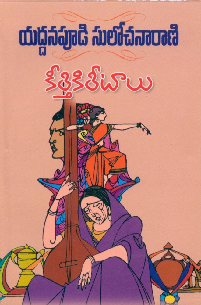 Keerthi Kireetalu by Yaddanapoodi Sulochana Rani