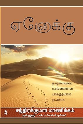 Enoch (Tamil)  by Dr. Prof. M. Chandrakumar