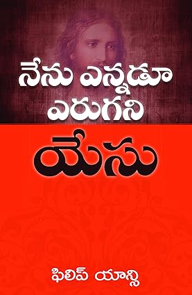 The Jesus I Never Knew (Telugu) by Philip Yancey