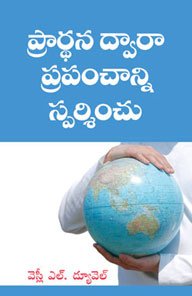 Touch The World Through Prayer (Telugu) by Wesley Duewel L