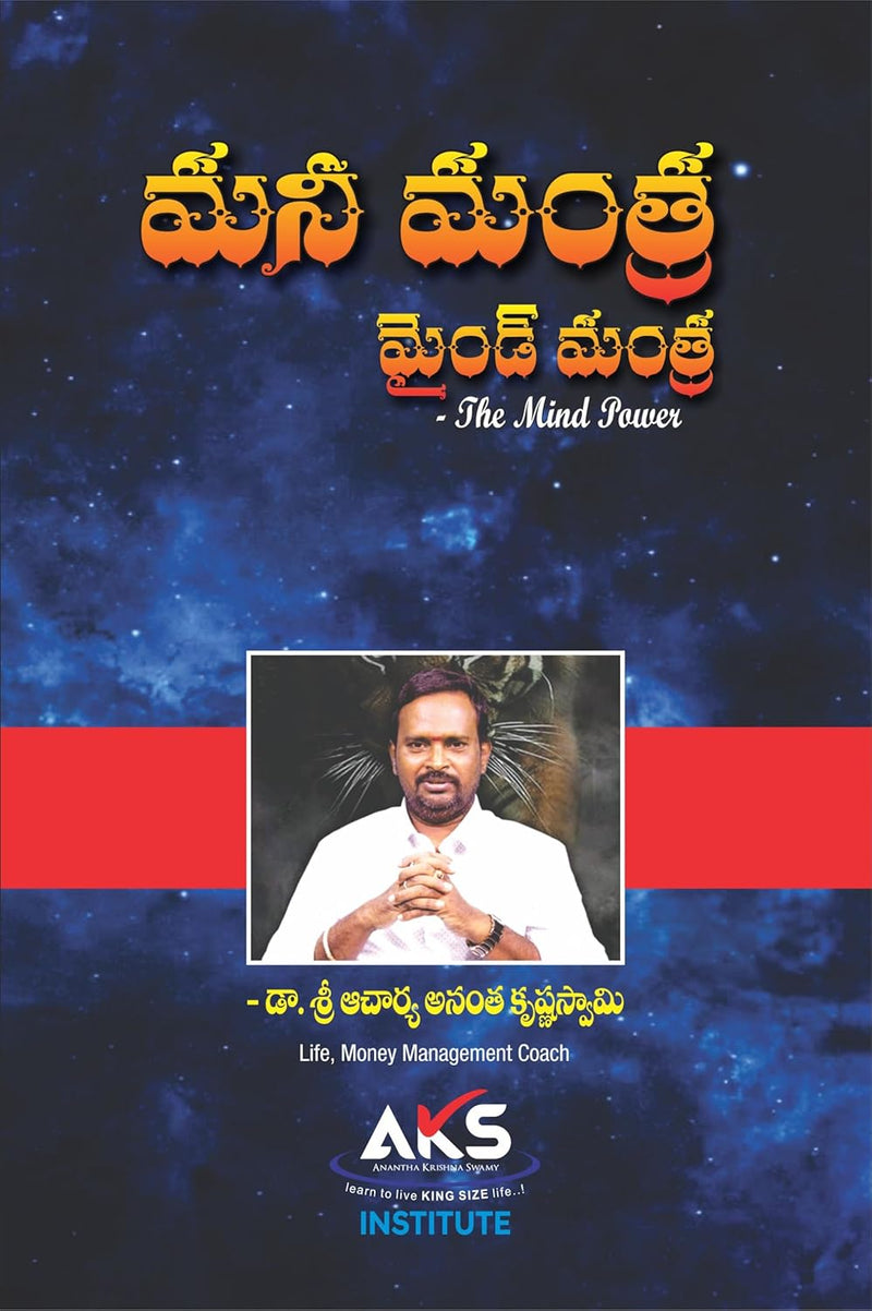 MONEY MANTRA, Mind Mantra (Telugu)  by Acharya Anantha Krishna Swamy in Paperback