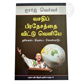 Out Of The Comfort Zone (Tamil) by  George Verwer