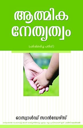 Spiritual Leadership (Malayalam) by Oswald J. Sanders