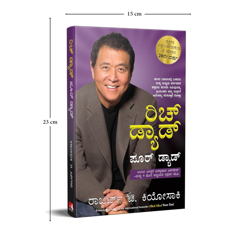 ರಿಚ್ ಡ್ಯಾಡ್ ಪೂರ್ ಡ್ಯಾಡ್ (Rich Dad Poor Dad) by Robert T. Kiyosaki