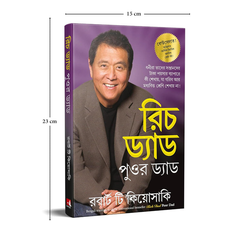 রিচ ড্যাড পুওর ড্যাড (Rich Dad Poor Dad)  by Robert T. Kiyosaki