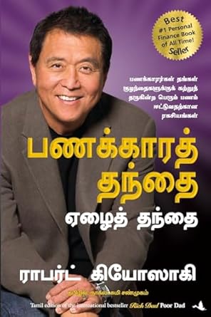 RICH DAD POOR DAD (Tamil Edition)  by Robert T. Kiyosaki