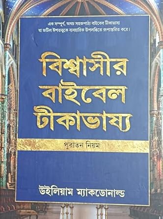 Believer's Bible Commentary Old Testament (Bengali)  by William MacDonald