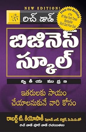 ది బిజినెస్ స్కూల్ (The Business School) by Robert T. Kiyosaki
