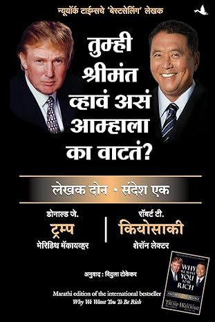 Why We Want You To Be Rich (Marathi Edition) by Robert T. Kiyosaki