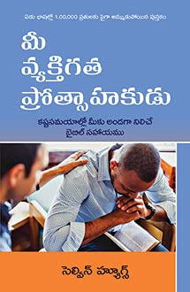 Your Personal Encourager (Telugu) by Selwyn Hughes