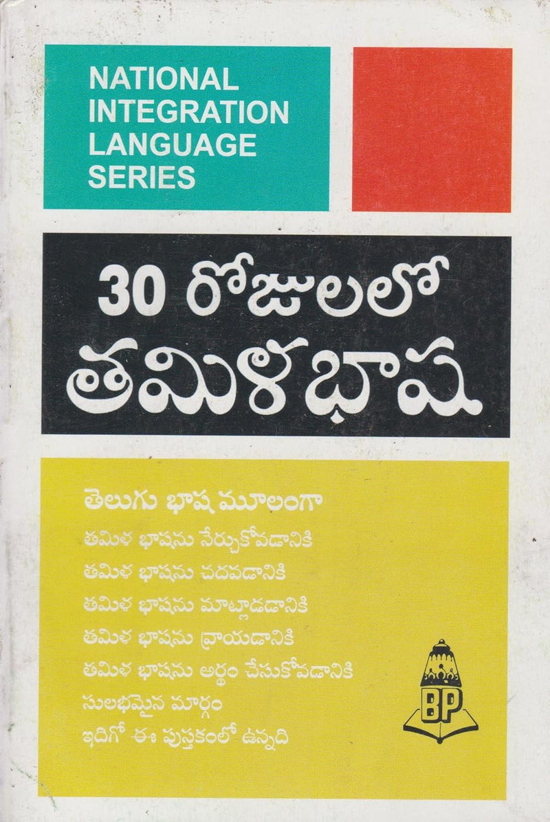Learn Tamil Through Telugu by Balaji Publications