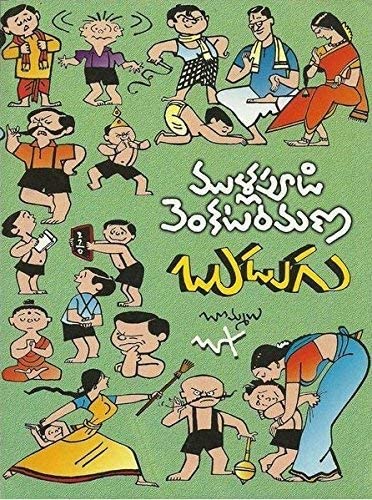 Budugu (Mullapudi Venkata Ramana Sahithi Sarvasvam - 3) by Mullapudi Venkata Ramana
