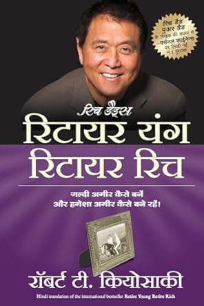 Retire Young Retire Rich (Hindi Edition) by Robert T. Kiyosaki