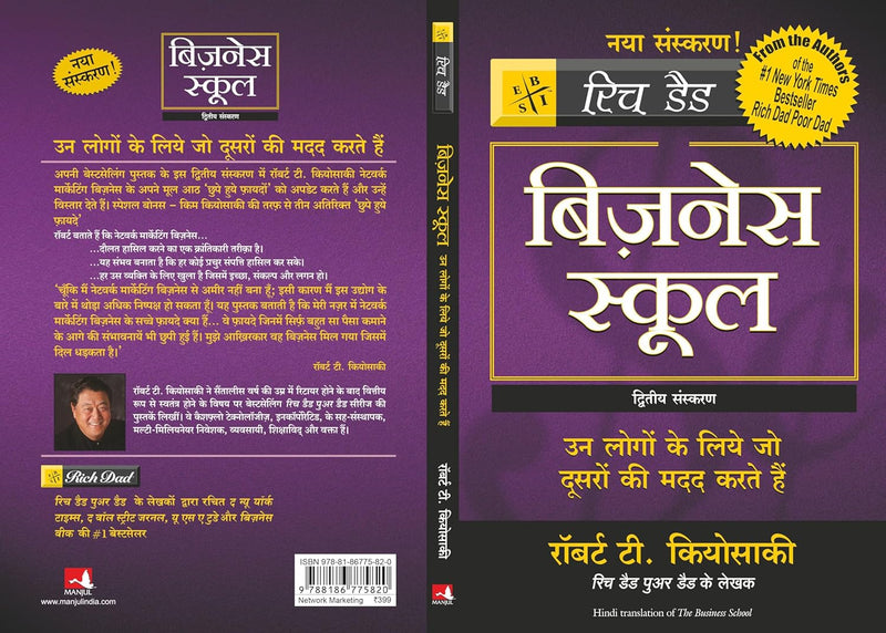 The Business School (Only Book, Without Audio CD) – Hindi Edition by Robert T. Kiyosaki