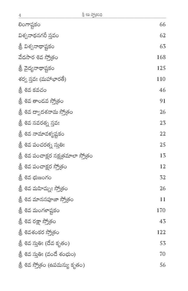 Sri Shiva Stotranidhi (Telugu) By Stotranidhi