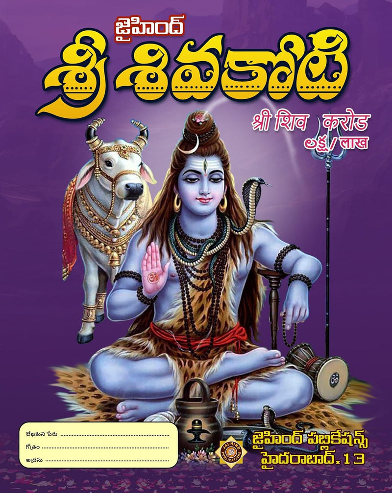 Siva Koti (Pack of 3 Books) – Telugu Edition by Rohini