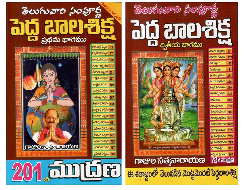 Pedda Bala Shiksha Part I &amp; II – Big Book by Gajula Satyanarayana