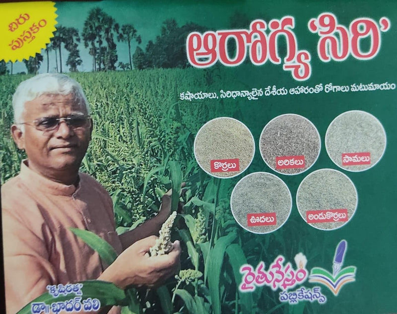 Siridhanyalu &amp; Arogya Siri – 4 Books Combo (Telugu Edition)