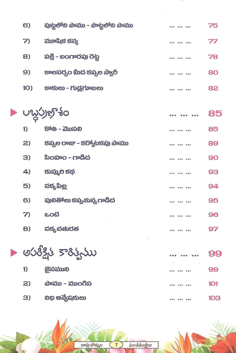 Panchatantram - (Bapu Bommalu with MultiColour) by  Vishnu Sharma, Anil Bhathula