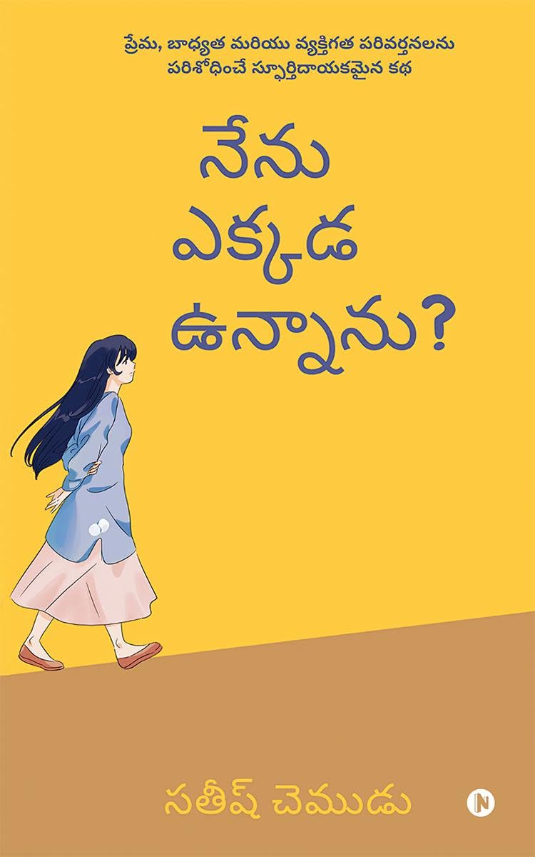 Where Am I? / నేను ఎక్కడ ఉన్నాను? by Satish Chemudu in Paperback