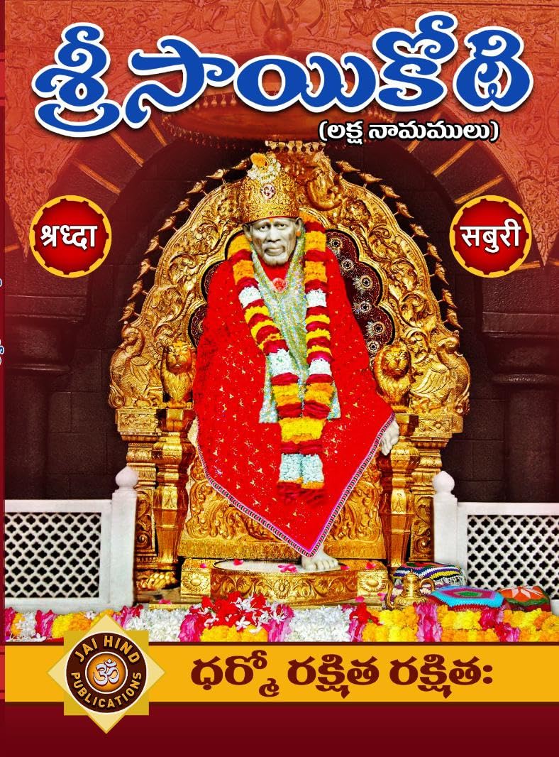 Shri Sai Koti (A4 Size Laksha Naamalu Telugu Book – Big Boxes) by Jai Hind Publications