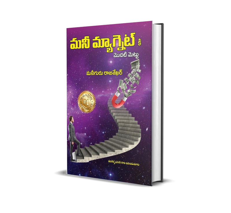 మనీ మ్యాగ్నెట్ కి మొదటి మెట్టు (First Step to Money Magnet) by Money Guru Raajh Shekhar