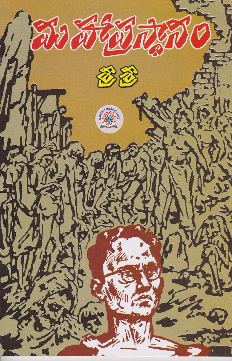 Mahaprastanam - (Telugu)  in Paperback