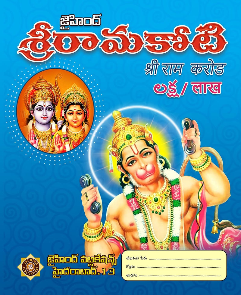 Sri Rama Koti (6er-Pack) von Satyanarayana