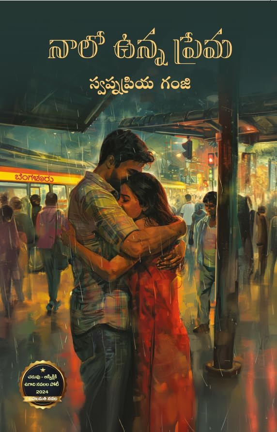 Naalo Unna Prema - A Novel  by Swapnapriya Ganji