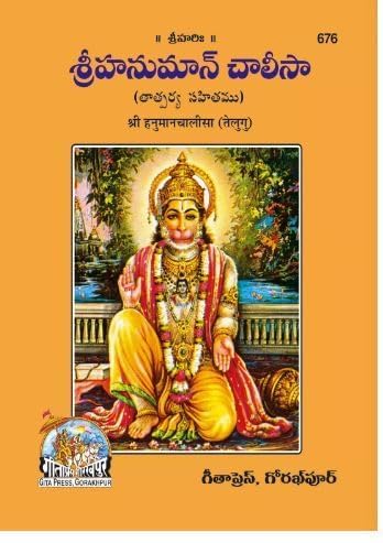 Hanuman Chalisa Pocket Book (Telugu) by Gita Press