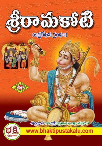 Sri Rama Koti (A4 Size Book Very Big Blocks) (Lakshalekhana Grandam) by  Gollapudi Veeraswamy Son in Papperback