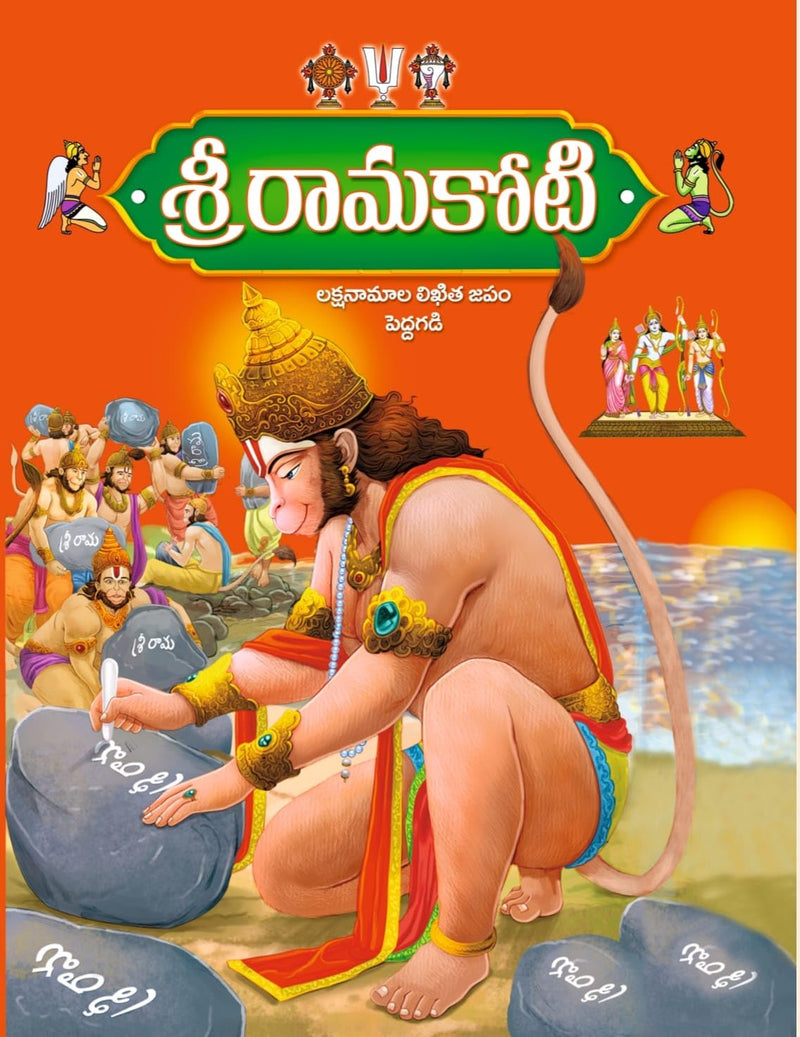 Shri Rama Koti BIG/LARGE Size [Laksha Naamaalu] by  Saibhadrakali