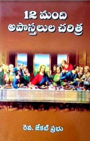 12 Apostles History By Rv. Jacob Prabhu – Telugu christian books