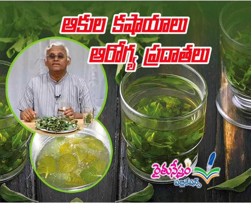 Siri Dhanyalu, Aroghya Siri, Akulu Kashayalu Arogya Pradatalu, Paka Siri (Set Of 4 Books) (Telugu)