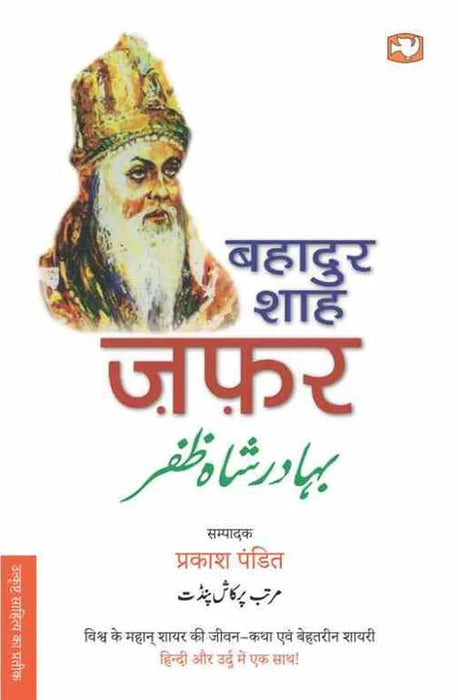 Bahadur Shah Zafar by Prakash PanditPrakash Pandit in Paperback