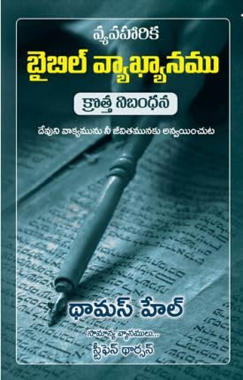 Applied Bible Commentary New Testament Telugu Hardcover - Telugu christian books