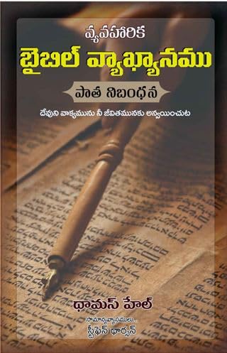 Applied Old Testament Commentary Telugu Hardcover - Telugu Christian Books