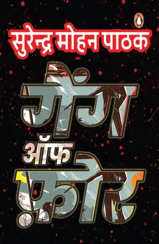 Gang of Four Surendra by Mohan Pathak in paperback