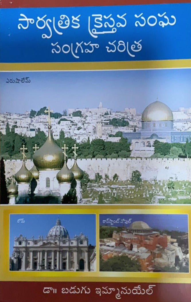 Sarvatrika kraistava sangraha charitra by Dr.B.Emmanuel | Chruch History | Telugu christian books