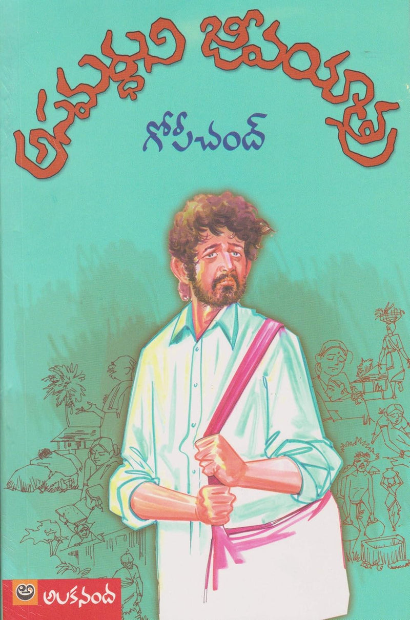 Asamarthuni Jeeva Yaatra by Gopichand in  Paperback