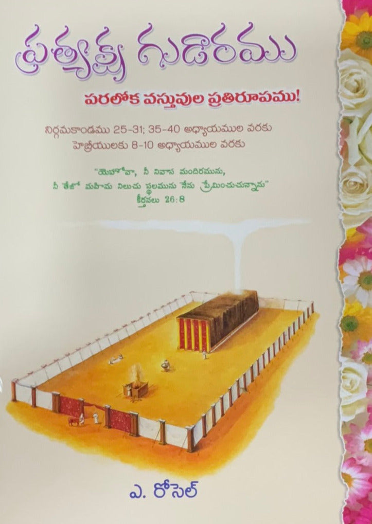 Tabernacle Commentary in telugu CTBR | Telugu christian books