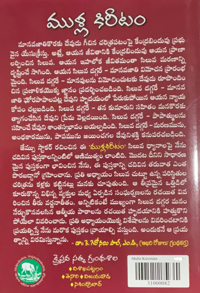 Mulla Kireetam Telugu Christian books | Telugu Christian Books