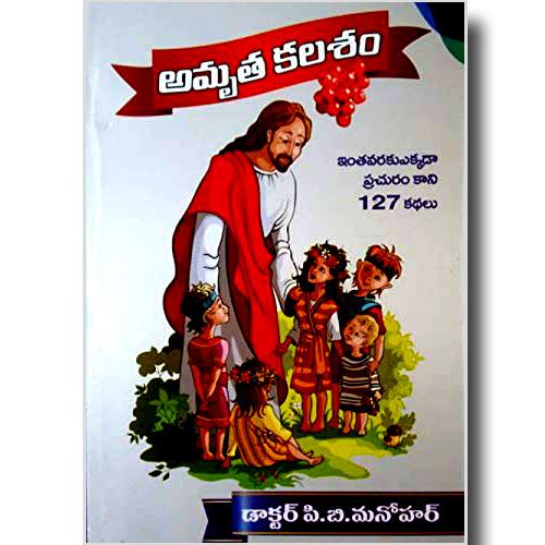 AMRUTHA KALASAM (TELUGU) by Dr.PB Manohar (Author) - Telugu Christian Books