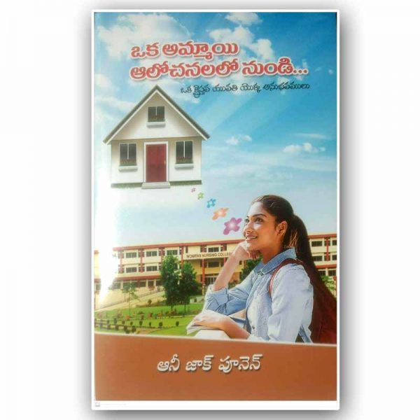 EIN STANDPUNKT FÜR MÄDCHEN – OKA AMMAYI ALOCHANALONUNDI (Telugu) – Christliche Bücher aus Telugu – von ANNIE JACK POONEN (Autorin) – Christliche Bücher aus Telugu