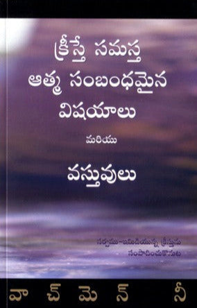 Christ is All Spiritual Matters and Things (Telugu) by Watchman Nee - Telugu christian Books