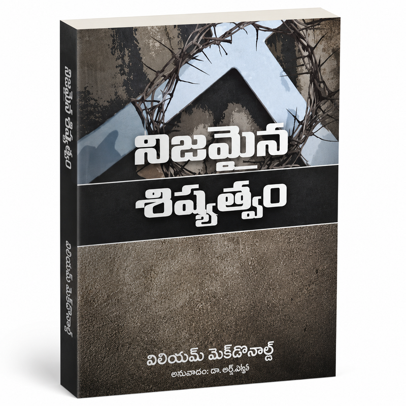 True Discipleship (Telugu) by William MacDonald