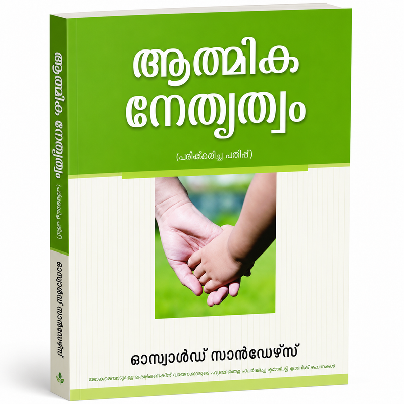Spiritual Leadership (Malayalam) by Oswald J. Sanders