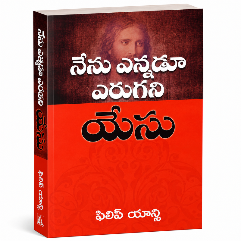 DER JESUS, DEN ICH NIE KANNTE (TELUGU) von Philip Yancey