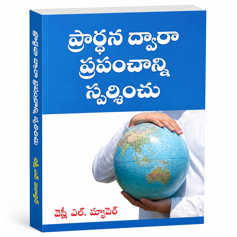 Berühre die Welt durch Gebet (Telugu) von Wesley Duewel L