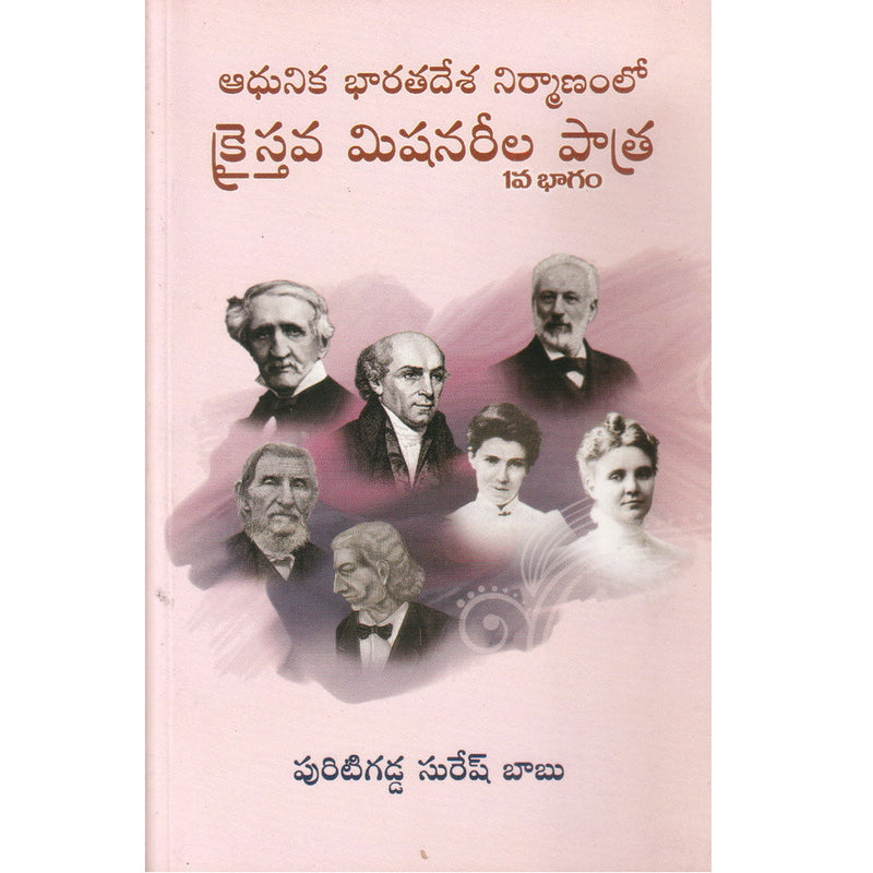 Christian missionaries in the making of modern india by puritigadda suresh babu in telugu
